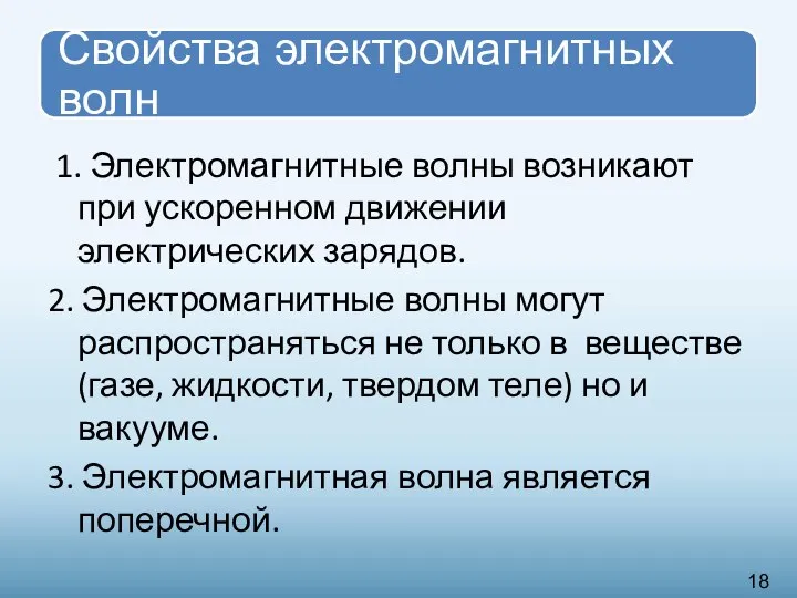 1. Электромагнитные волны возникают при ускоренном движении электрических зарядов. 2. Электромагнитные волны