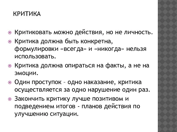 КРИТИКА Критиковать можно действия, но не личность. Критика должна быть конкретна, формулировки