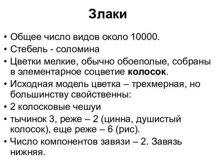 Злаки Общее число видов около 10000. Стебель - соломина Цветки мелкие, обычно