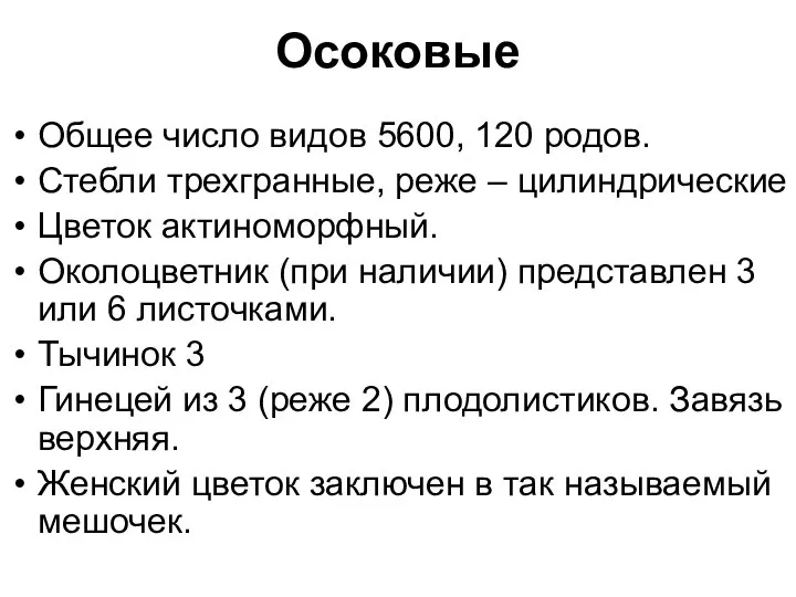 Осоковые Общее число видов 5600, 120 родов. Стебли трехгранные, реже – цилиндрические