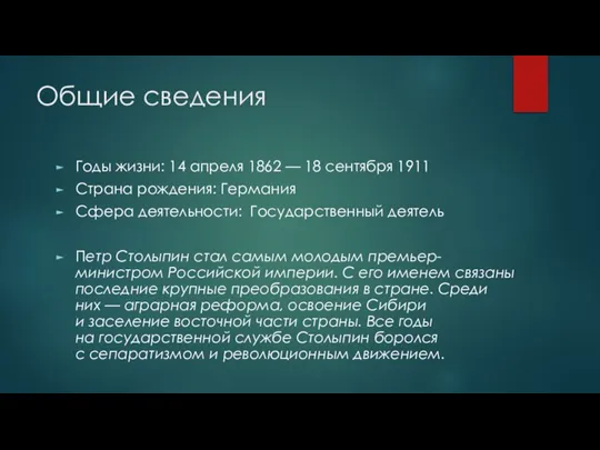 Общие сведения Годы жизни: 14 апреля 1862 — 18 сентября 1911 Страна