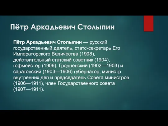 Пётр Аркадьевич Столыпин Пётр Аркадьевич Столыпин — русский государственный деятель, статс-секретарь Его