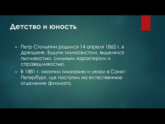 Детство и юность Петр Столыпин родился 14 апреля 1862 г. в Дрездене.