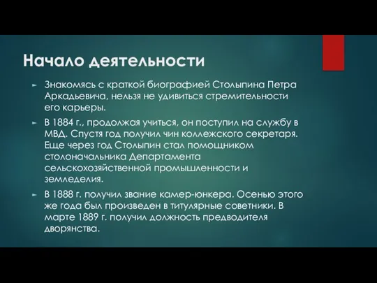 Начало деятельности Знакомясь с краткой биографией Столыпина Петра Аркадьевича, нельзя не удивиться