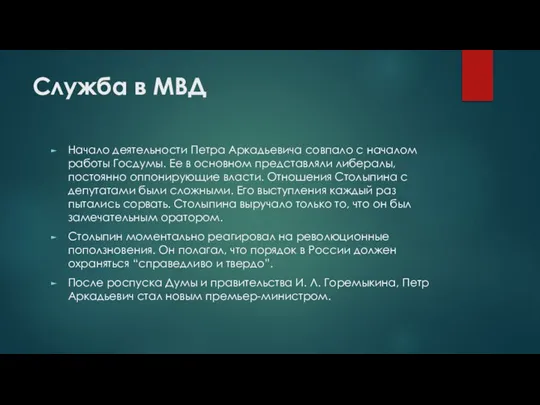 Служба в МВД Начало деятельности Петра Аркадьевича совпало с началом работы Госдумы.