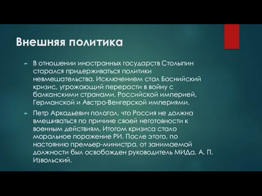 Внешняя политика В отношении иностранных государств Столыпин старался придерживаться политики невмешательства. Исключением