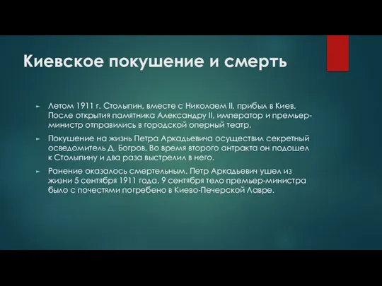 Киевское покушение и смерть Летом 1911 г. Столыпин, вместе с Николаем II,