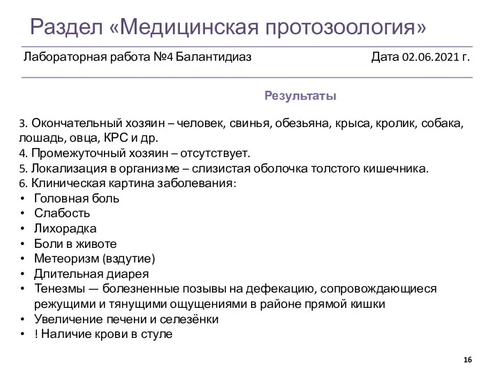 Раздел «Медицинская протозоология» Результаты 3. Окончательный хозяин – человек, свинья, обезьяна, крыса,