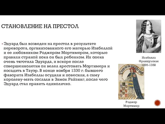 СТАНОВЛЕНИЕ НА ПРЕСТОЛ Эдуард был возведен на престол в результате переворота, организованного