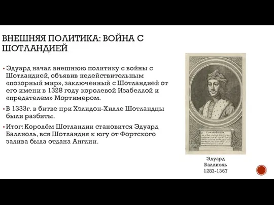 ВНЕШНЯЯ ПОЛИТИКА: ВОЙНА С ШОТЛАНДИЕЙ Эдуард начал внешнюю политику с войны с