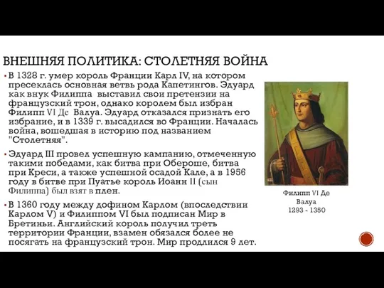 ВНЕШНЯЯ ПОЛИТИКА: СТОЛЕТНЯЯ ВОЙНА В 1328 г. умер король Франции Карл IV,