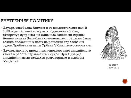 ВНУТРЕННЯЯ ПОЛИТИКА Эдуард освободил Англию и от вымогательств пап. В 1365 году