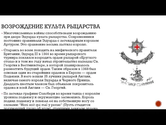 ВОЗРОЖДЕНИЕ КУЛЬТА РЫЦАРСТВА Многочисленные войны способствовали возрождению при дворе Эдуарда культа рыцарства.