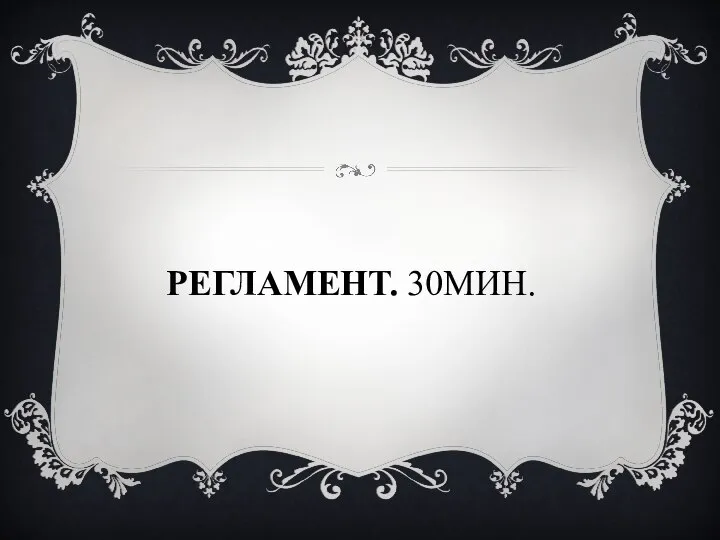 РЕГЛАМЕНТ. 30МИН.