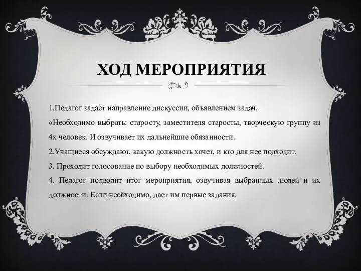 ХОД МЕРОПРИЯТИЯ 1.Педагог задает направление дискуссии, объявлением задач. «Необходимо выбрать: старосту, заместителя