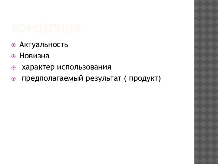 КОНЦЕПЦИЯ Актуальность Новизна характер использования предполагаемый результат ( продукт)