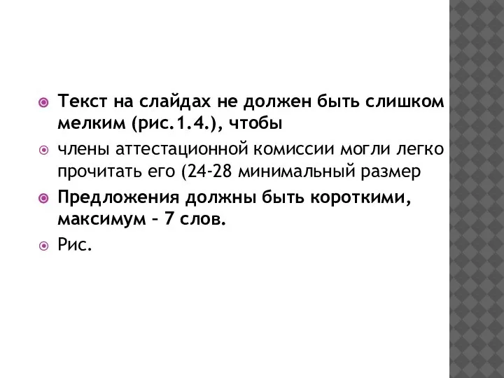 Текст на слайдах не должен быть слишком мелким (рис.1.4.), чтобы члены аттестационной