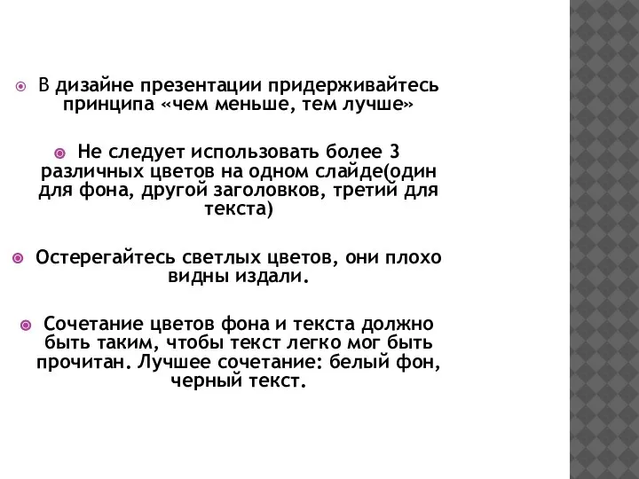 В дизайне презентации придерживайтесь принципа «чем меньше, тем лучше» Не следует использовать