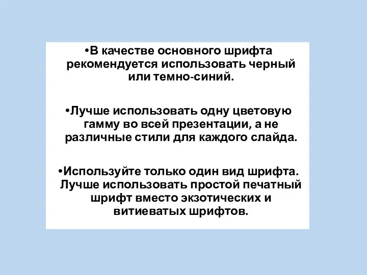 В качестве основного шрифта рекомендуется использовать черный или темно-синий. Лучше использовать одну