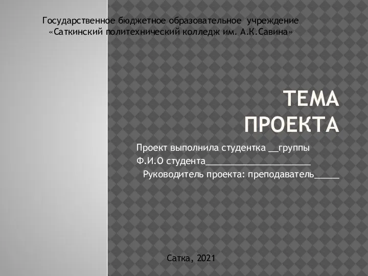 ТЕМА ПРОЕКТА Проект выполнила студентка __группы Ф.И.О студента_____________________ Руководитель проекта: преподаватель_____ Государственное