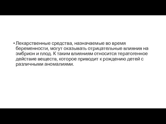 Лекарственные средства, назначаемые во время беременности, могут оказывать отрицательные влияния на эмбрион