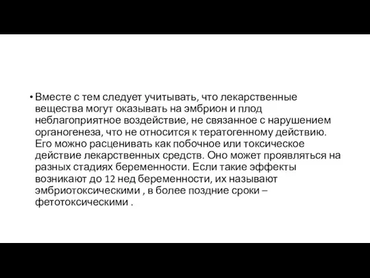 Вместе с тем следует учитывать, что лекарственные вещества могут оказывать на эмбрион