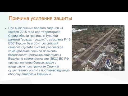 Причина усиления защиты При выполнении боевого задания 24 ноября 2015 года над