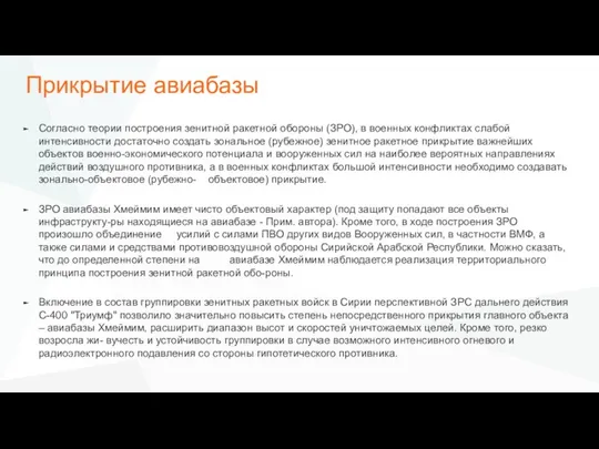 Прикрытие авиабазы Согласно теории построения зенитной ракетной обороны (ЗРО), в военных конфликтах