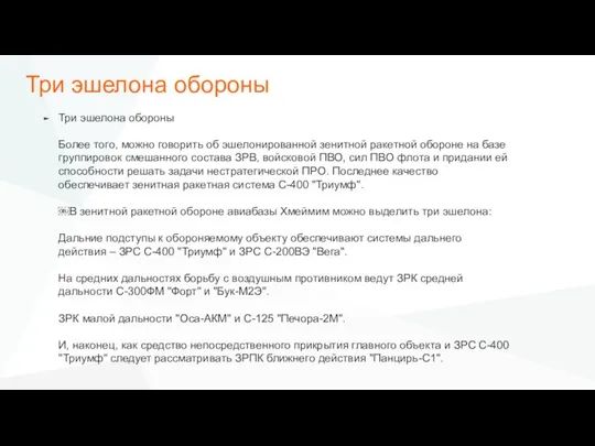 Три эшелона обороны Три эшелона обороны Более того, можно говорить об эшелонированной