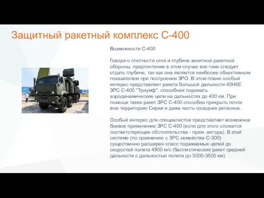 Защитный ракетный комплекс С-400 Возможности С-400 Говоря о плотности огня и глубине