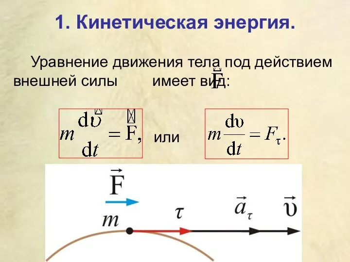 1. Кинетическая энергия. Уравнение движения тела под действием внешней силы имеет вид: или