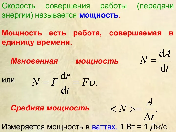 Мощность есть работа, совершаемая в единицу времени. Мгновенная мощность или Средняя мощность