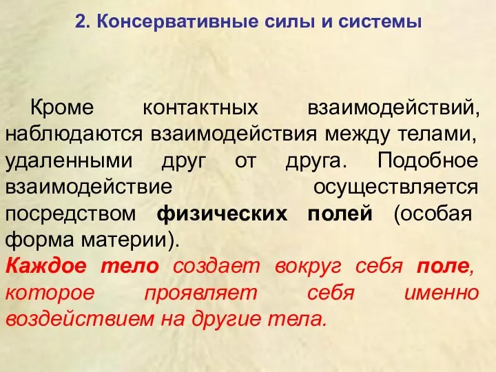 2. Консервативные силы и системы Кроме контактных взаимодействий, наблюдаются взаимодействия между телами,