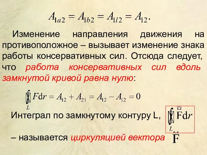 Изменение направления движения на противоположное – вызывает изменение знака работы консервативных сил.