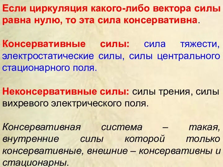 Если циркуляция какого-либо вектора силы равна нулю, то эта сила консервативна. Консервативные