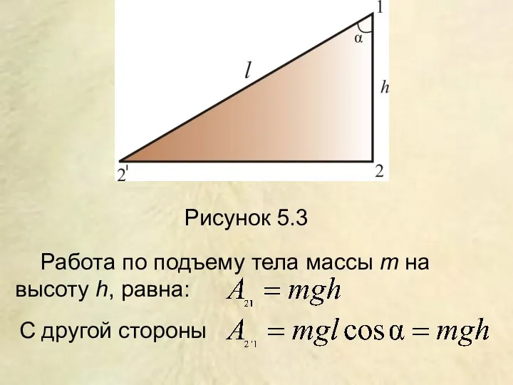 Рисунок 5.3 Работа по подъему тела массы m на высоту h, равна: С другой стороны