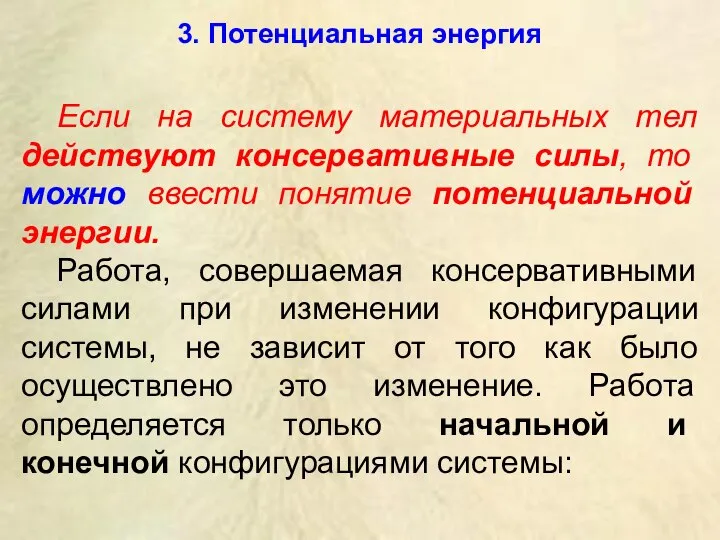 3. Потенциальная энергия Если на систему материальных тел действуют консервативные силы, то