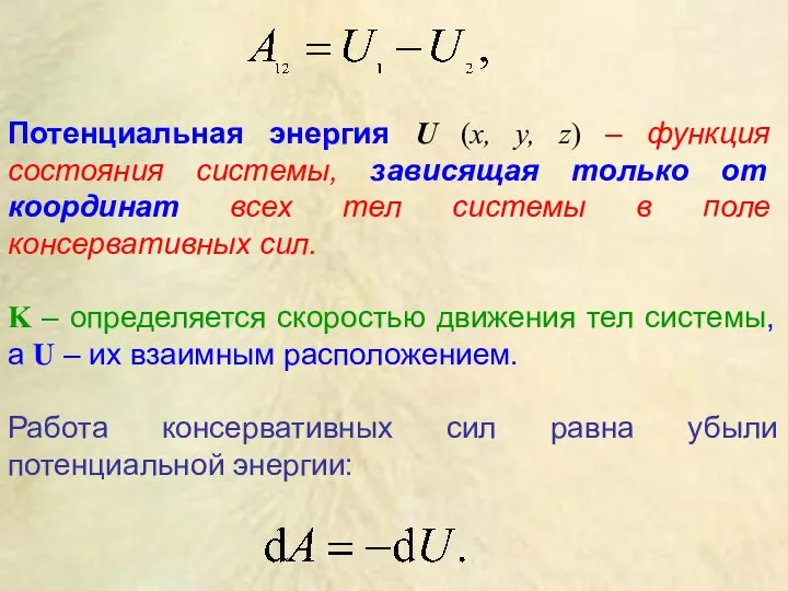 Потенциальная энергия U (х, у, z) – функция состояния системы, зависящая только