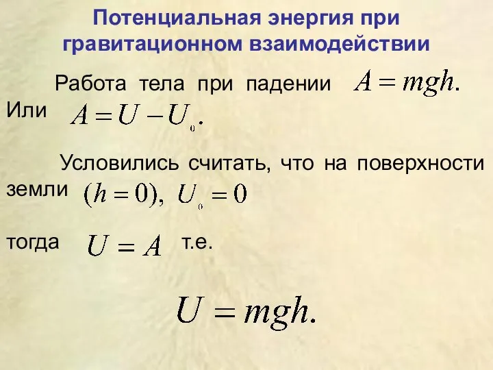 Потенциальная энергия при гравитационном взаимодействии Работа тела при падении Или Условились считать,