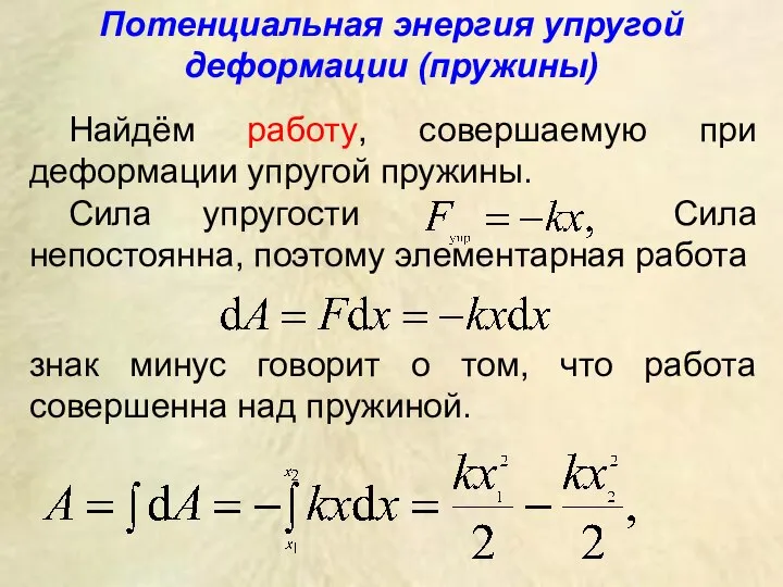 Потенциальная энергия упругой деформации (пружины) Найдём работу, совершаемую при деформации упругой пружины.