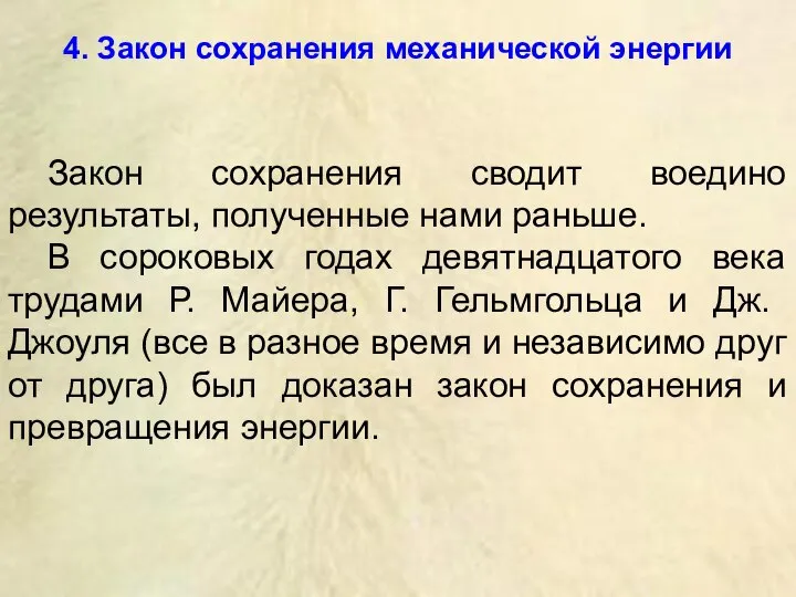 4. Закон сохранения механической энергии Закон сохранения сводит воедино результаты, полученные нами