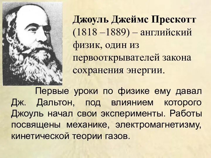 Первые уроки по физике ему давал Дж. Дальтон, под влиянием которого Джоуль