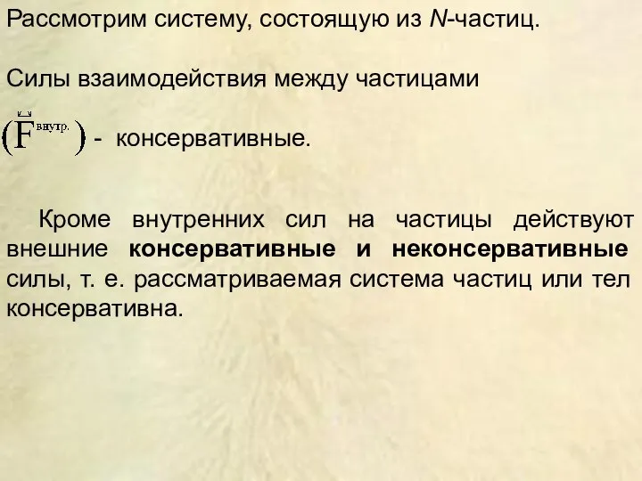 Рассмотрим систему, состоящую из N-частиц. Силы взаимодействия между частицами - консервативные. Кроме