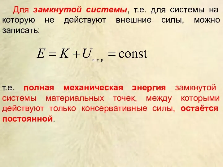 Для замкнутой системы, т.е. для системы на которую не действуют внешние силы,