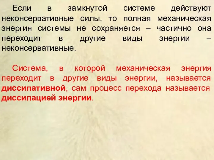 Если в замкнутой системе действуют неконсервативные силы, то полная механическая энергия системы