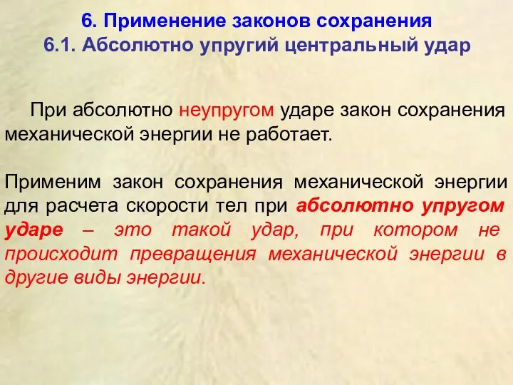 6. Применение законов сохранения 6.1. Абсолютно упругий центральный удар При абсолютно неупругом