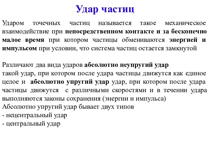 Удар частиц Ударом точечных частиц называется такое механическое взаимодействие при непосредственном контакте