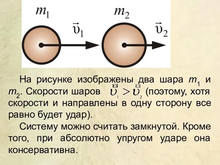 На рисунке изображены два шара m1 и m2. Скорости шаров (поэтому, хотя