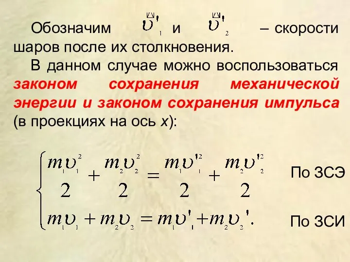 Обозначим и – скорости шаров после их столкновения. В данном случае можно