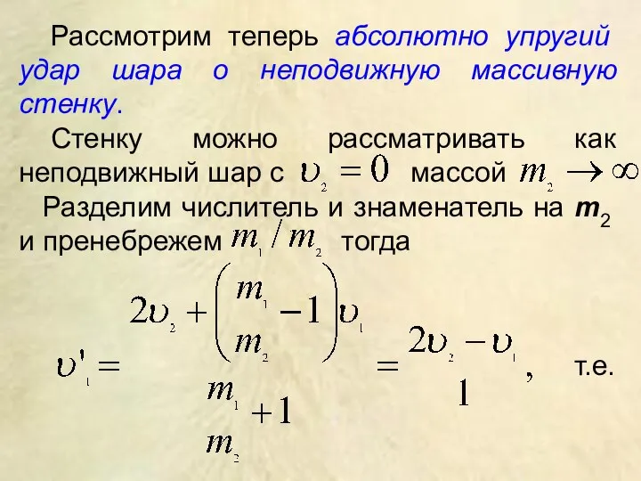 Рассмотрим теперь абсолютно упругий удар шара о неподвижную массивную стенку. Стенку можно